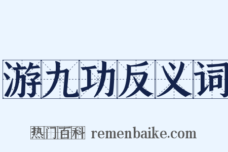 游九功反义词是什么意思的图片